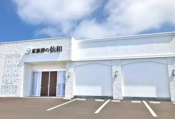 家族葬の仙和（仙台南光台ホール）