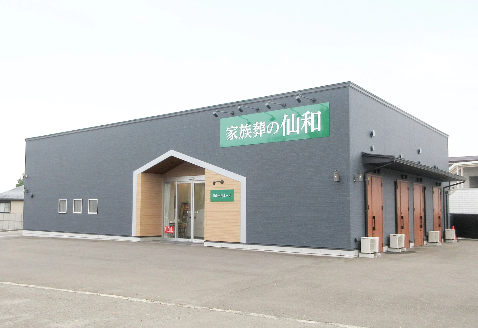 家族葬の仙和 長命ヶ丘ホール