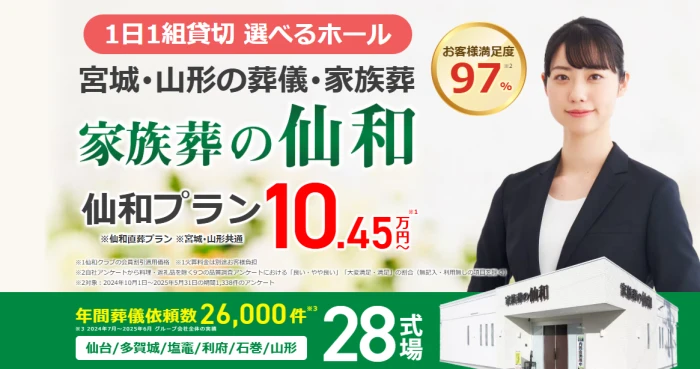 家族葬の仙和　長命ヶ丘ホール