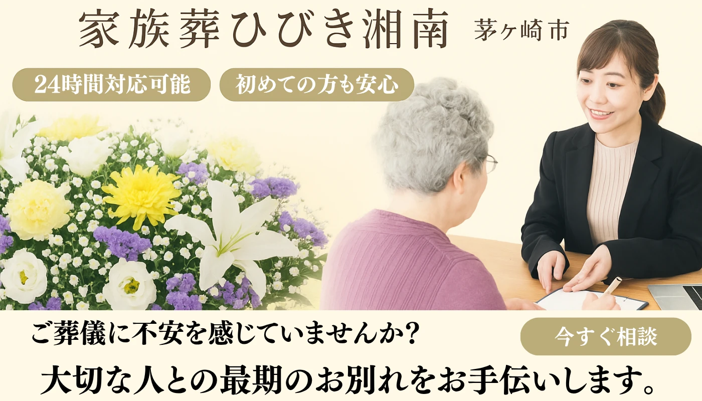 家族葬ひびき湘南