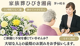 家族葬ひびき湘南 写真 1