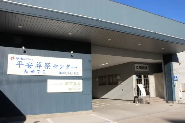 シンプル葬のあすなろ　宮前会場
