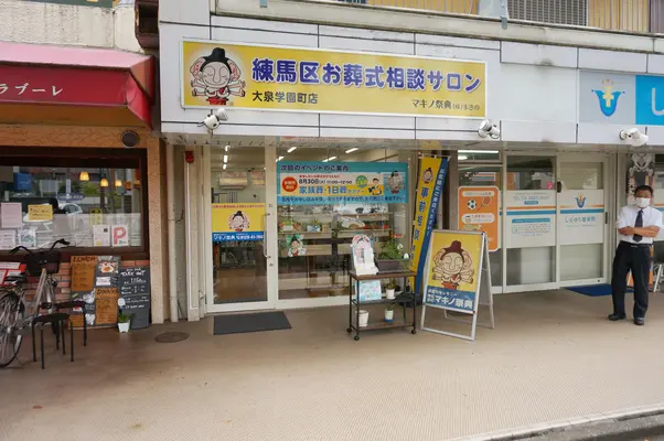 マキノ祭典  大泉学園町店 練馬区お葬式相談サロン