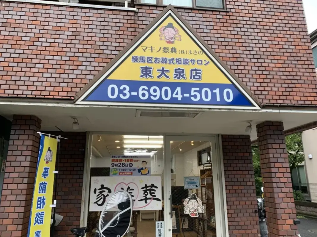 葬儀後の手厚いサポートを東大泉営業所がサポート