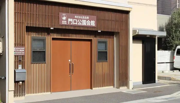 門口公園会館／おお井