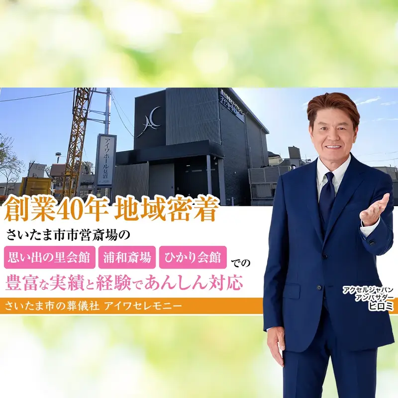 アイワセレモニーさいたま店の写真 3