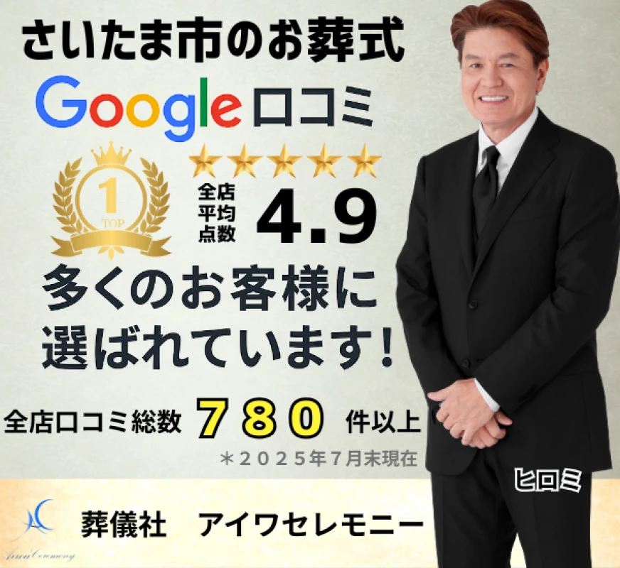 アイワセレモニーさいたま店の写真 2