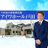 アイワセレモニー戸田店 写真 3