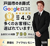 アイワセレモニー戸田店 写真 2
