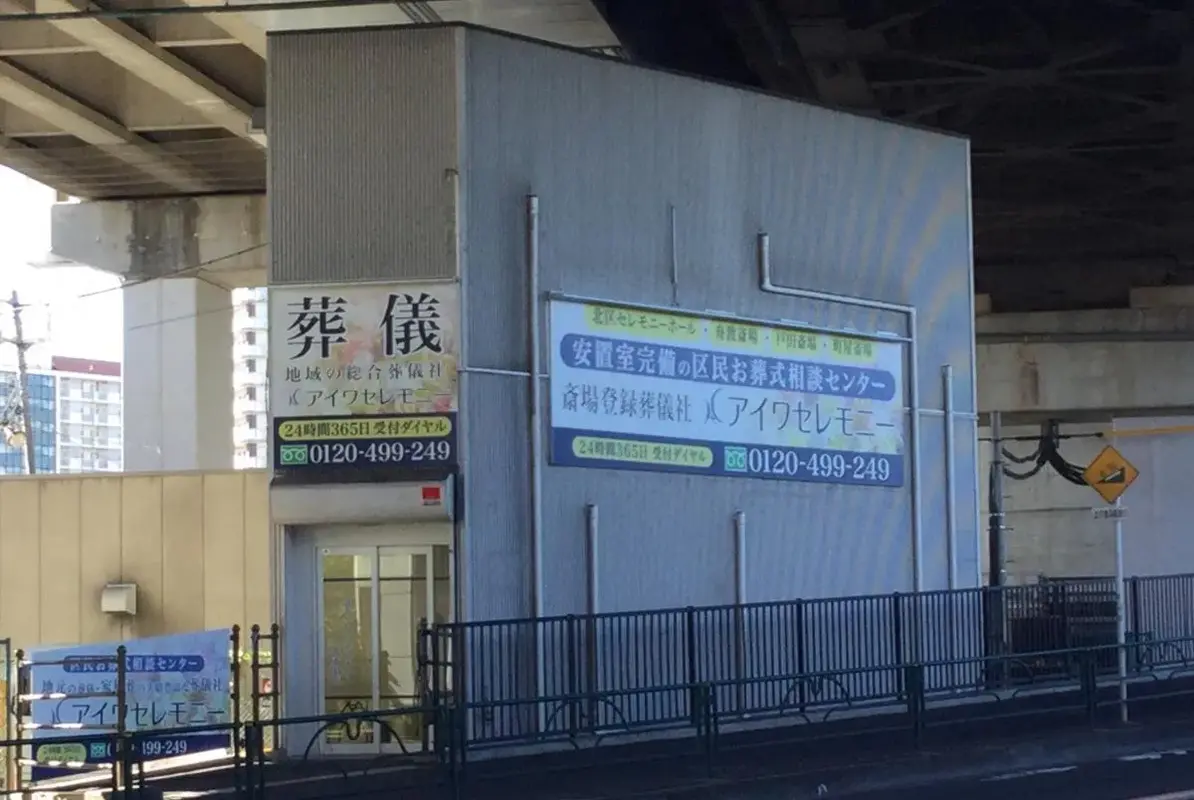 アイワセレモニー北赤羽店の写真 7