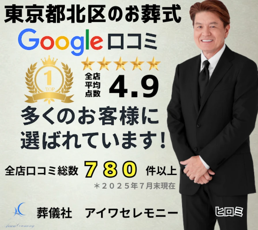 アイワセレモニー北赤羽店の写真 2