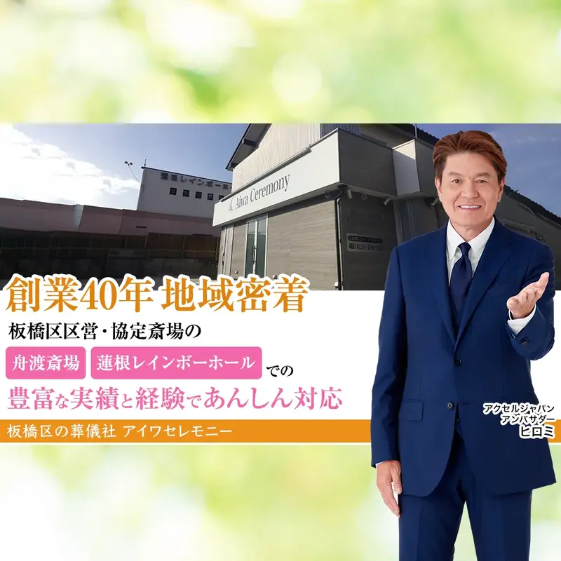 アイワセレモニーの写真 4