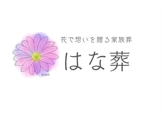 はな葬(佐鳴台邸)で葬儀を行なった写真