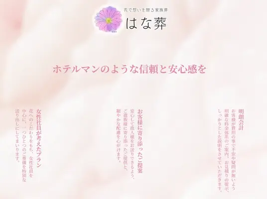 はな葬(佐鳴台邸)で葬儀を行なった写真