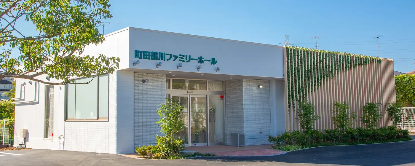 サン・ライフ 町田鶴川ファミリーホールの写真 2
