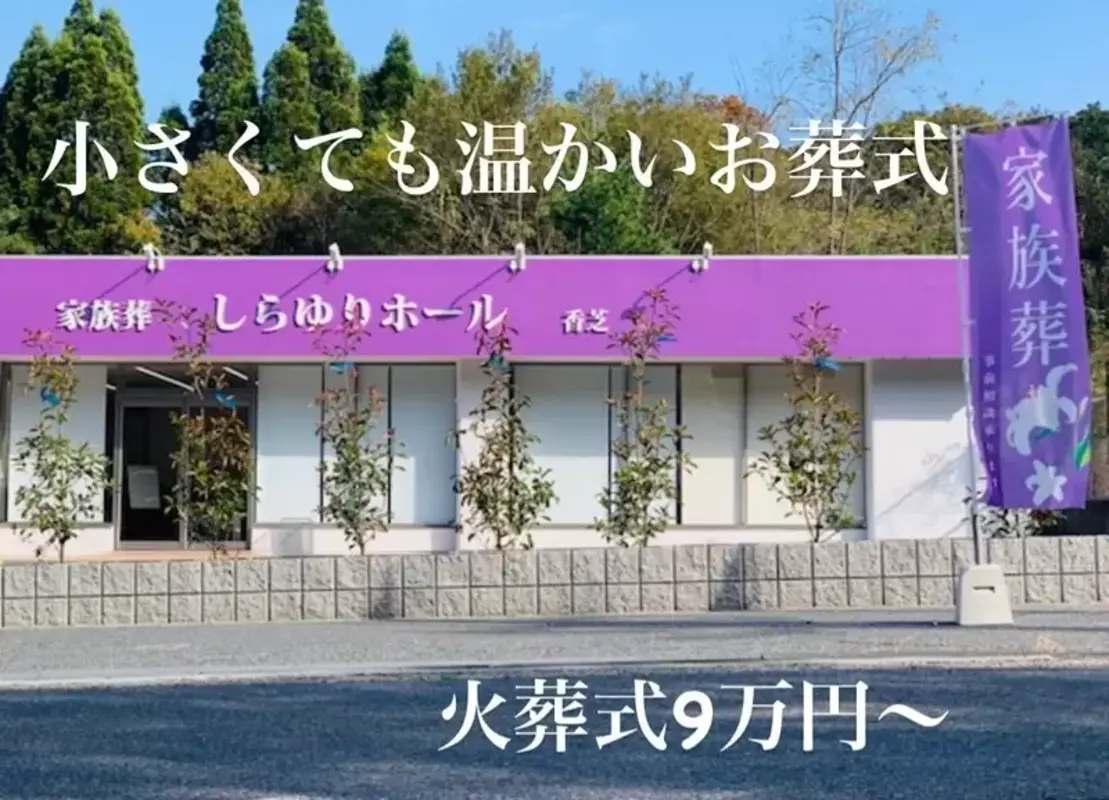 しらゆりセレモニー