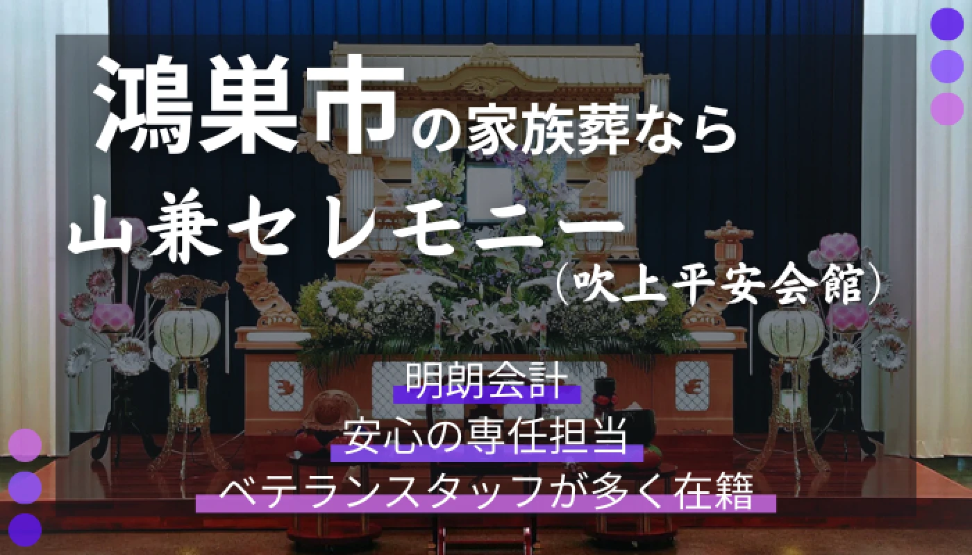 山兼セレモニー（吹上平安会館）