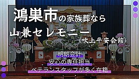 山兼セレモニー（吹上平安会館）