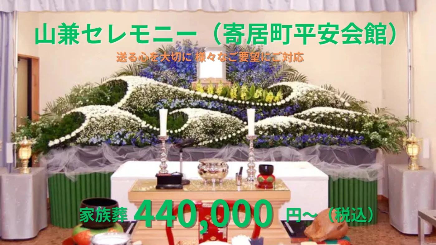 山兼セレモニー(寄居町平安会館)の写真 1