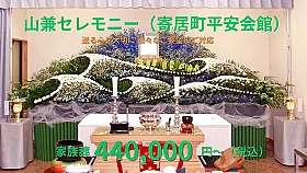 山兼セレモニー（寄居町平安会館） 写真 2