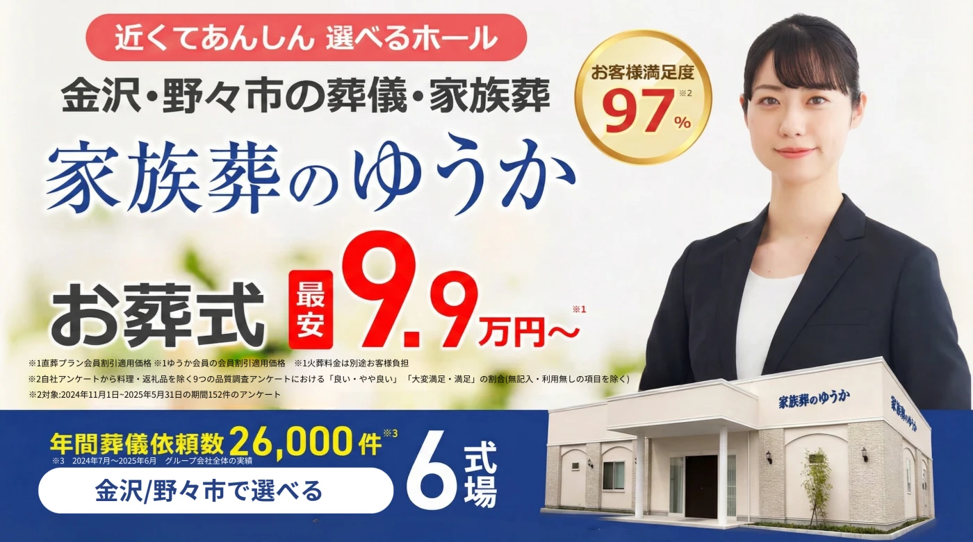 家族葬のゆうか 金沢藤江