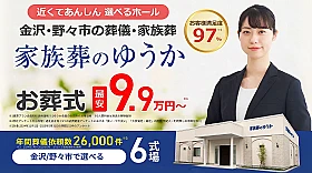 家族葬のゆうか 金沢藤江 写真 1
