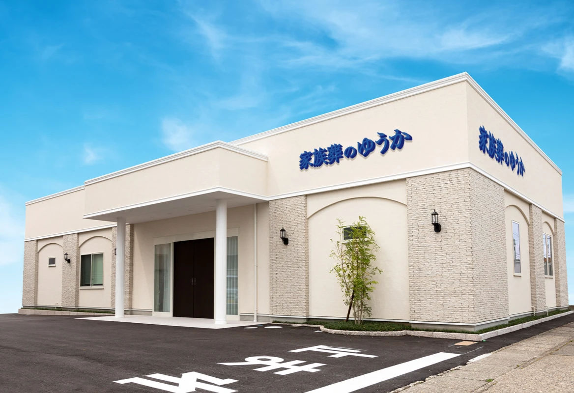 家族葬のゆうか 新神田入江