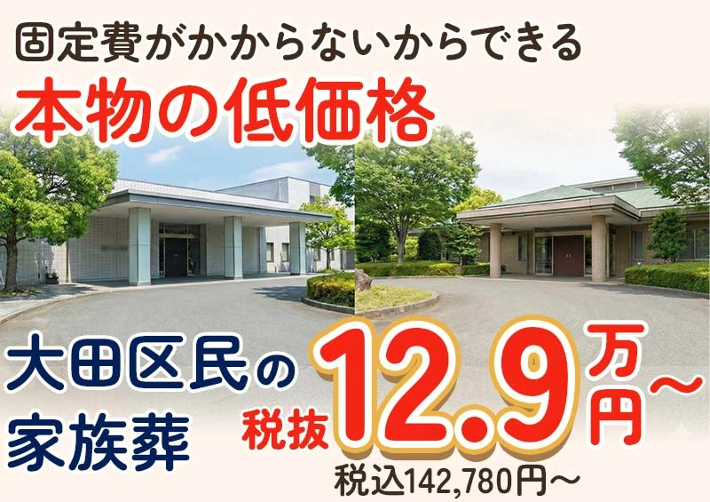 大田区家族葬 はばたきグループ