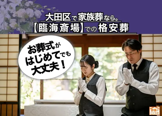 大田区家族葬 はばたきグループで葬儀を行なった写真