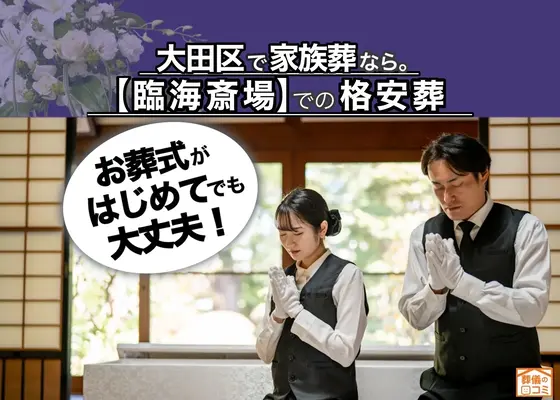 大田区家族葬 はばたきグループで葬儀を行なった写真
