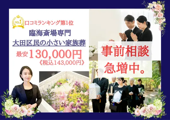 大田区家族葬 はばたきグループで葬儀を行なった写真