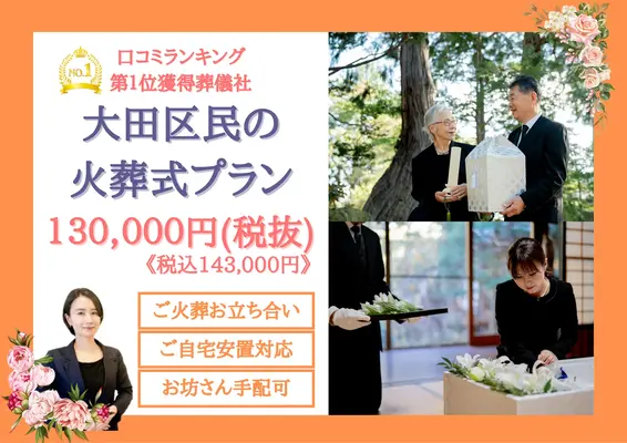 大田区家族葬 はばたきグループで葬儀を行なった写真