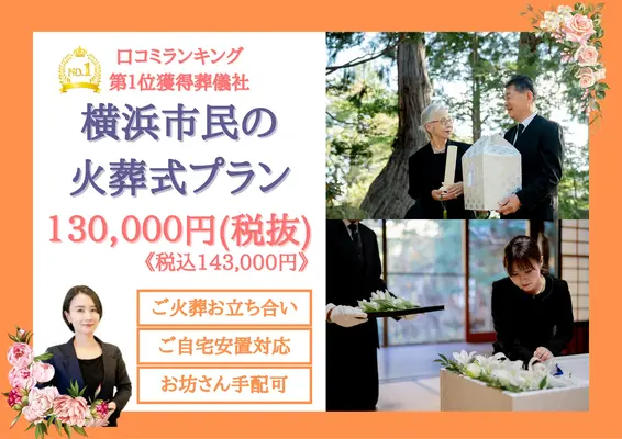 神奈川区家族葬 はばたきグループで葬儀を行なった写真