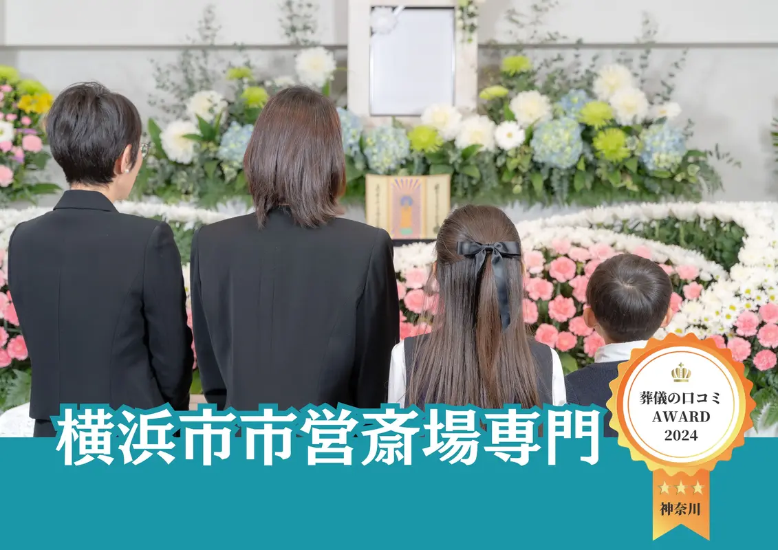 戸塚区家族葬 はばたきグループの写真 5