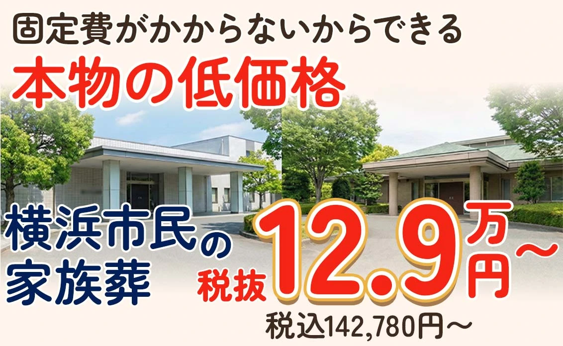 戸塚区家族葬 はばたきグループ