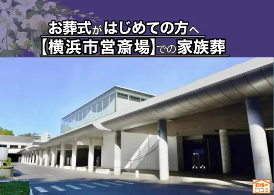 戸塚区家族葬 はばたきグループで葬儀を行なった写真