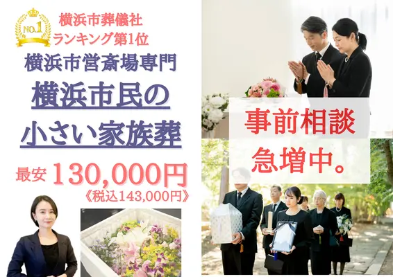 戸塚区家族葬 はばたきグループで葬儀を行なった写真