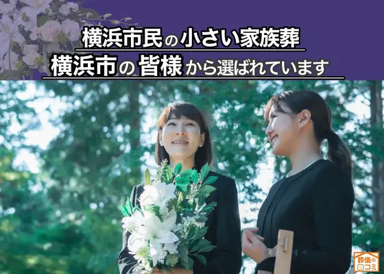 はばたきグループで葬儀を行なった写真