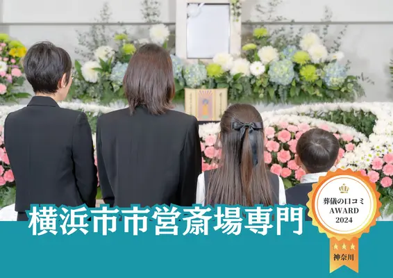 はばたきグループで葬儀を行なった写真