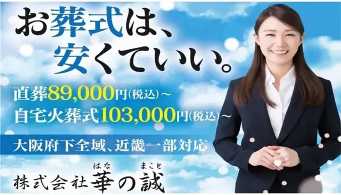 株式会社華の誠（摂津営業所）