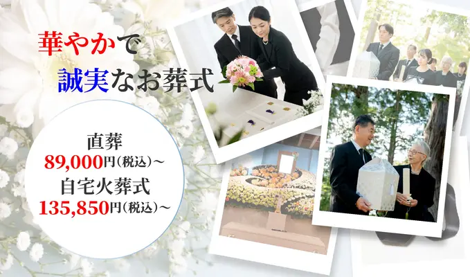 株式会社華の誠（箕面営業所）で葬儀を行なった写真