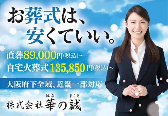 株式会社華の誠(寝屋川営業所)で葬儀を行なった写真