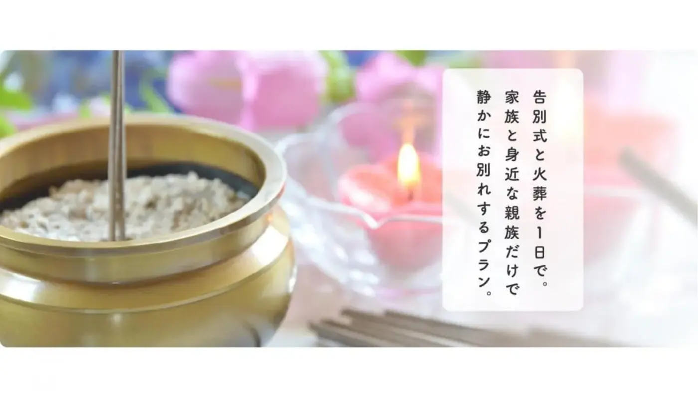 一日葬プラン