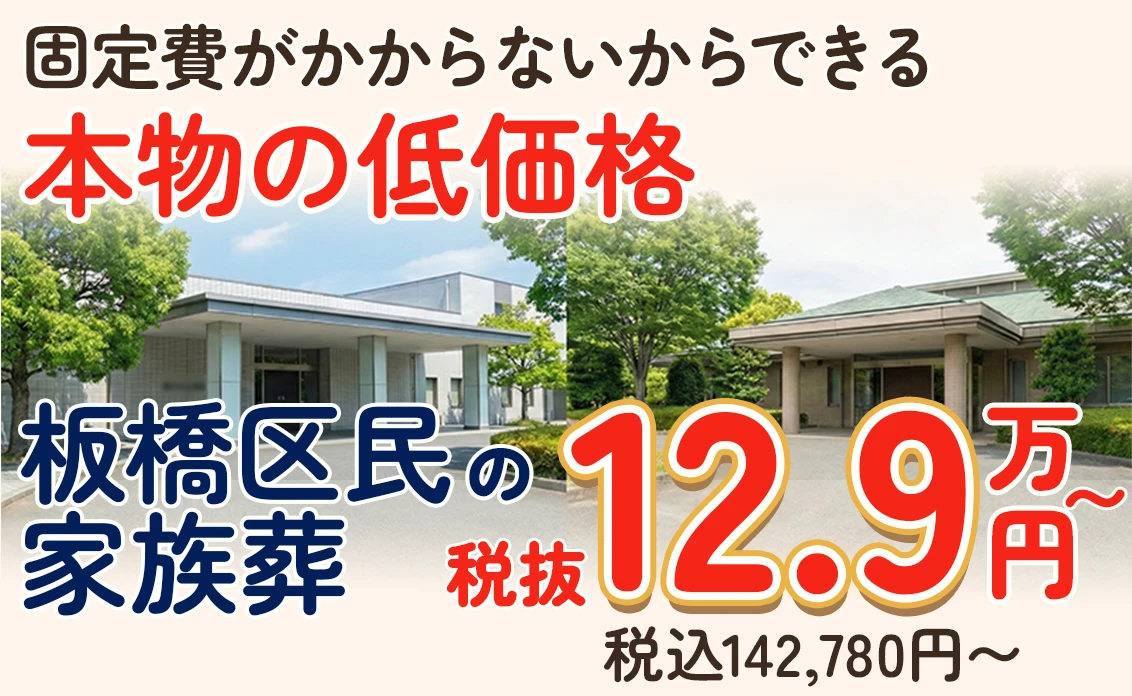 板橋区葬儀 はばたきグループ