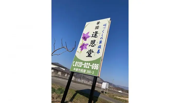 華園葬儀社逢恩堂(家族葬ホール華園)で葬儀を行なった写真