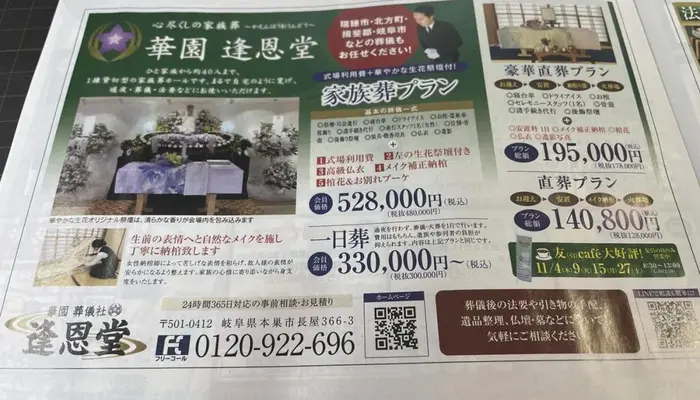 華園葬儀社逢恩堂(家族葬ホール華園)で葬儀を行なった写真