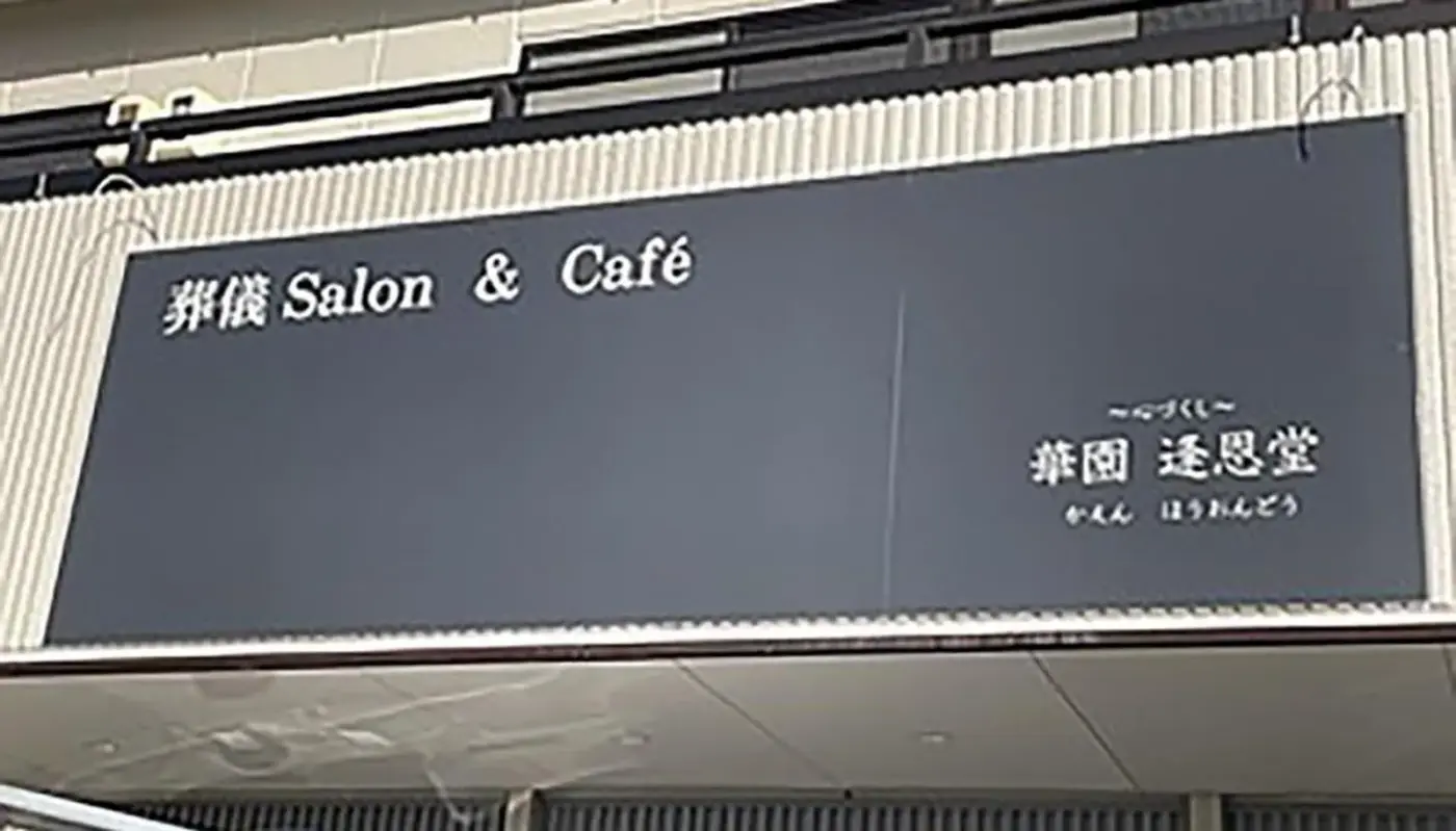 華園葬儀社逢恩堂（葬儀Salon＆Cafe）