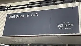 華園葬儀社逢恩堂（葬儀Salon＆Cafe） 写真 1