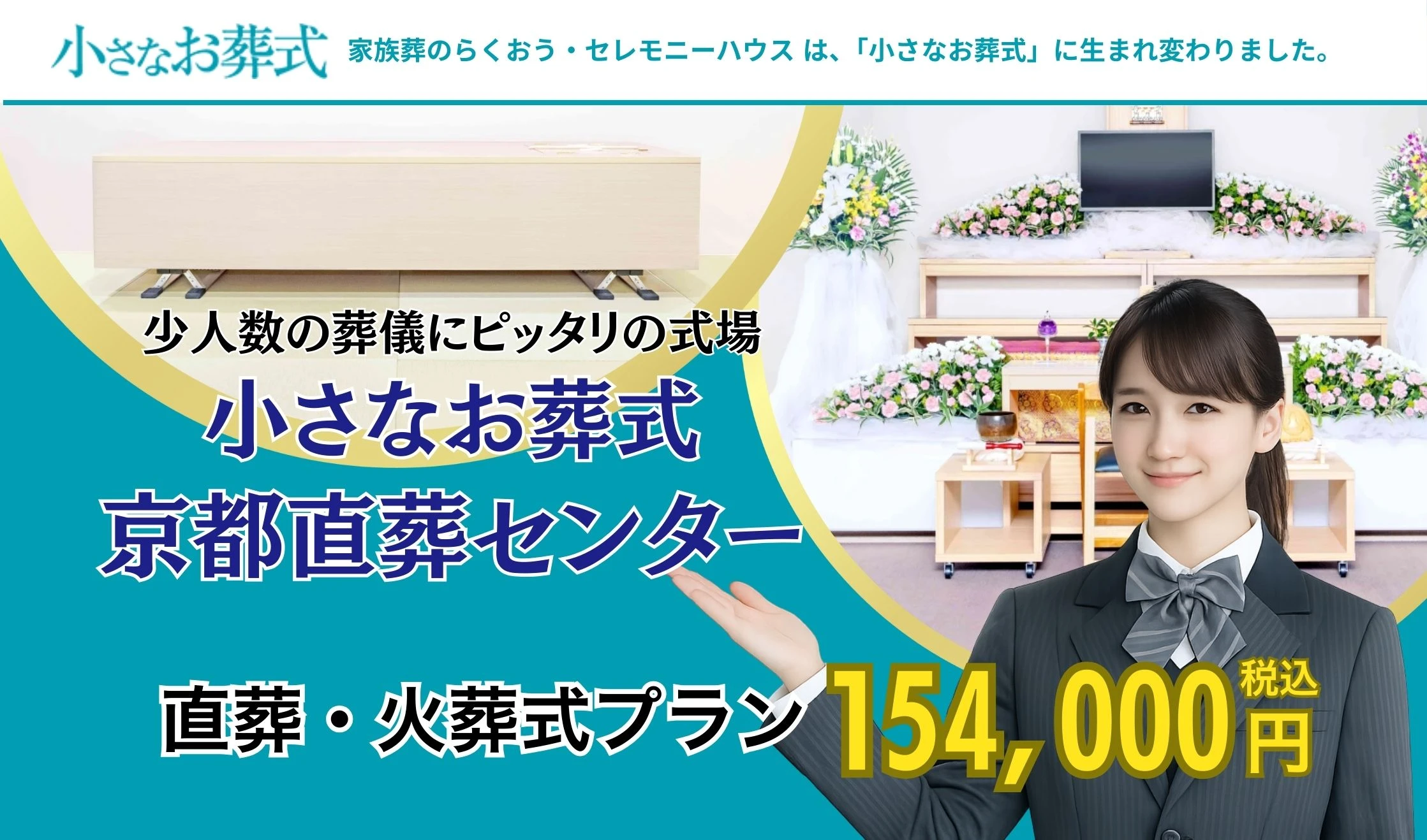 小さなお葬式 京都直葬センター