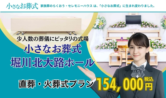 小さなお葬式 堀川北大路ホール